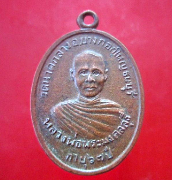 เหรียญหลวงพ่อพระมงคลสุธี วัดนาคกลาง ปี2513 ที่ระลึกยกช่อฟ้าศาลาการเปรียญวัดอินทรแบก ปราจีนบุรี