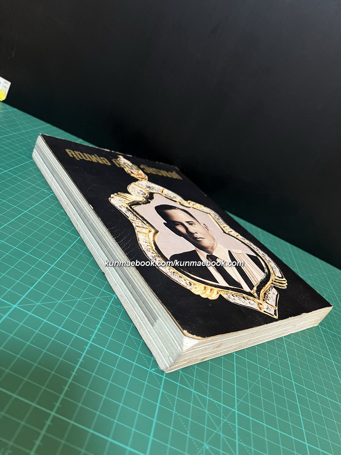 เหรียญที่ระลึก เหรียญพระพุทธ เหรียญคณาจารย์ โดย ผศ.รังสรรค์ ต่อสุวรรณ / อนุสรณ์ คุณพ่อเรือง วัชรพงศ์ จ.ช.