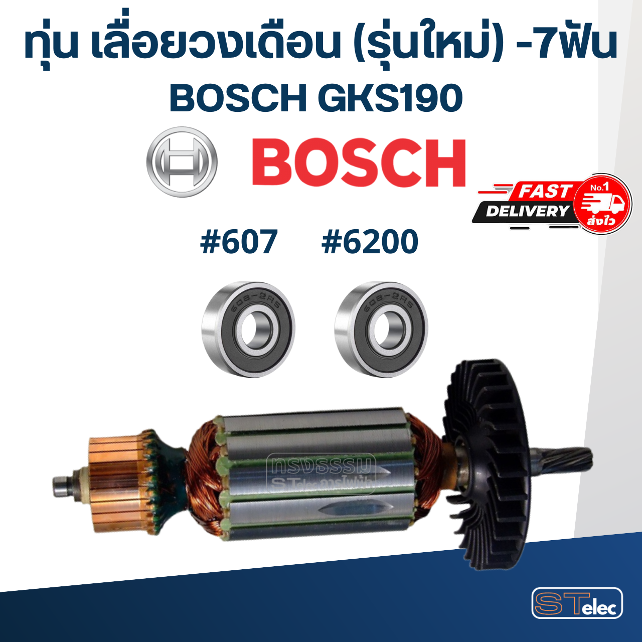 ทุ่น เลื่อยวงเดือน บอส BOSCH GKS190 (รุ่นใหม่) -7ฟัน