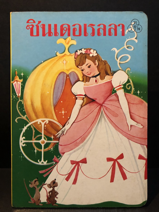 หนังสือนิทานสำหรับเด็ก เรื่อง ซินเดอเรลลา