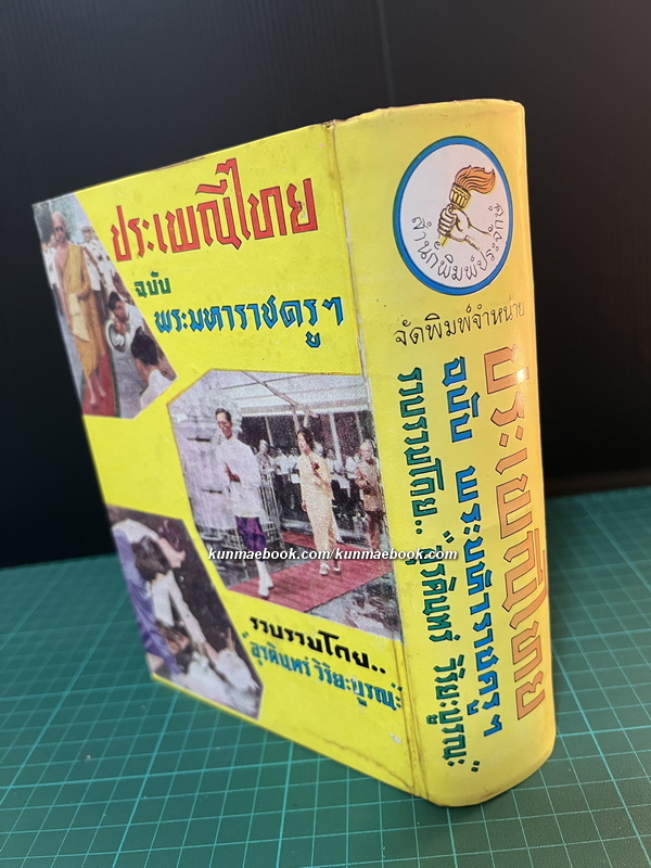 ประเพณีไทย ฉบับ พระมหาราชครูฯ