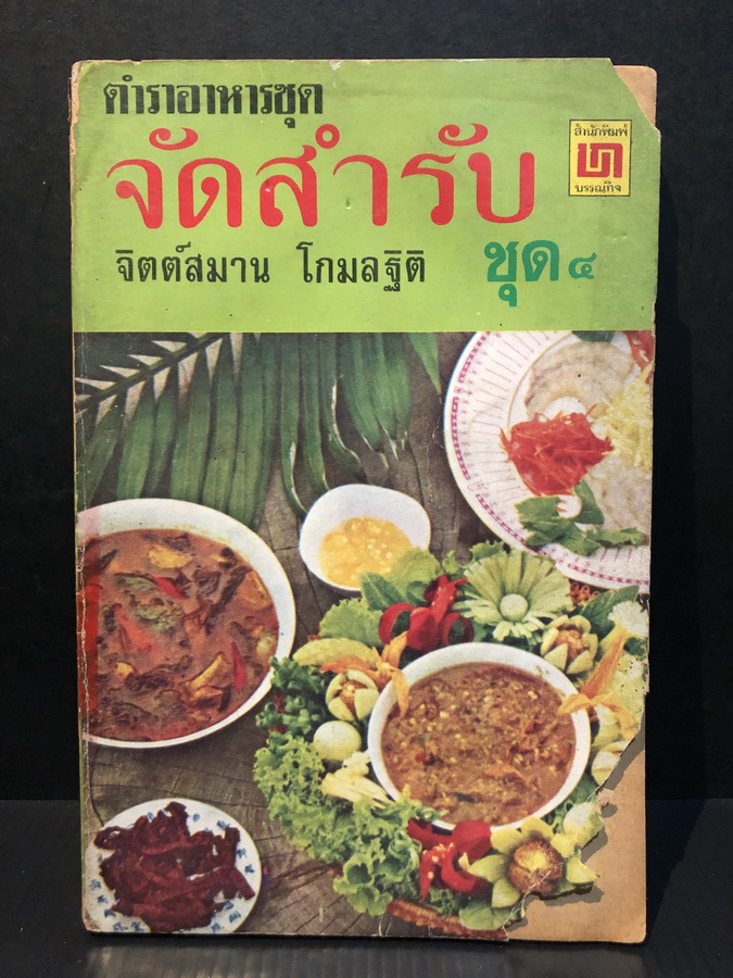 ตำราอาหารชุดประจำวัน ชุดที่ ๔ ผลงานของ จิตต์สมาน โกมลฐิติ