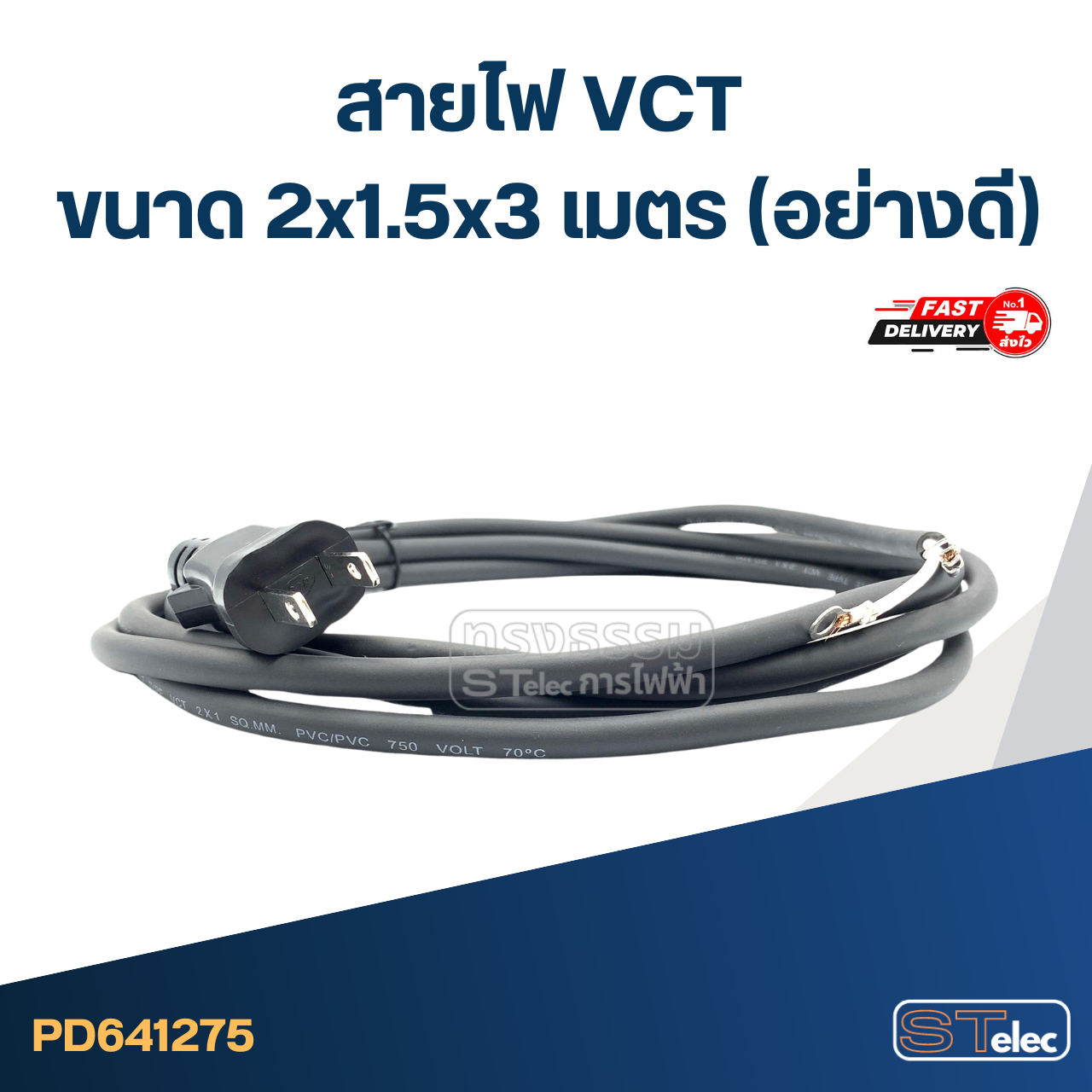 สายไฟ VCT ขนาด 2x1.5x3เมตร(อย่างดี)