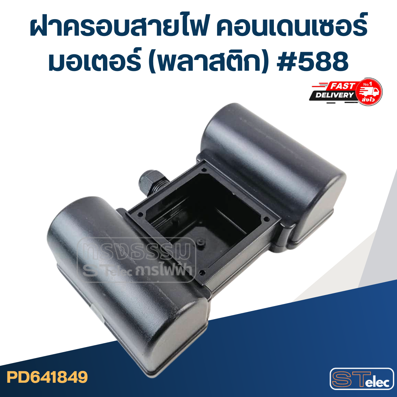 ฝาครอบสายไฟ คอนเดนเซอร์ มอเตอร์ (พลาสติก) #588