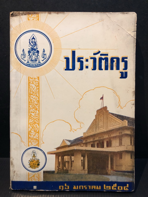 ประวัติครู 16 มกราคม 2504