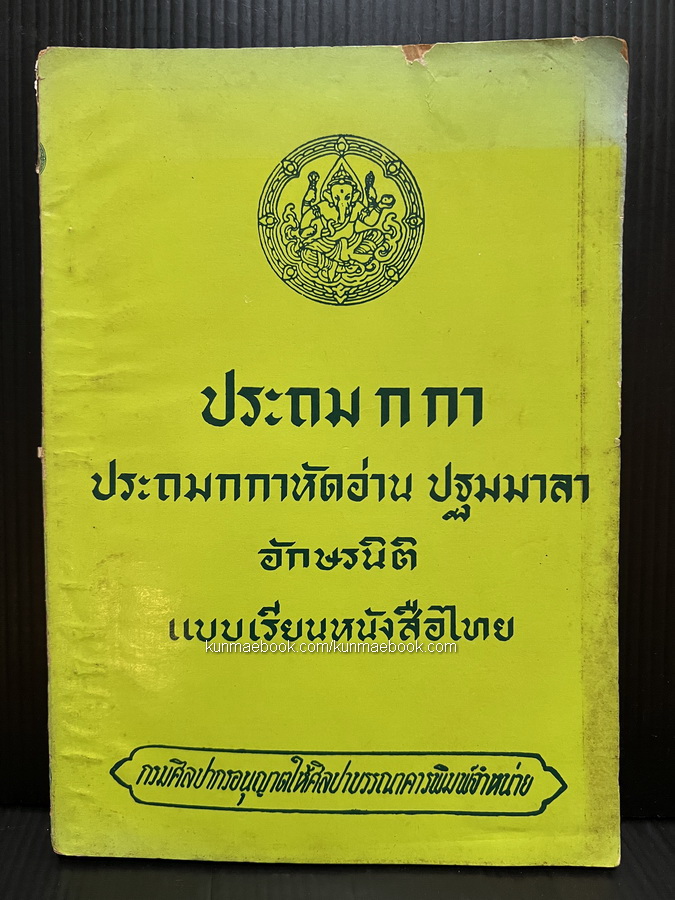 ประถม ก กา ประถมกกาหัดอ่าน ปฐมมาลา อักษรนิติ แบบเรียนหนังสือไทย