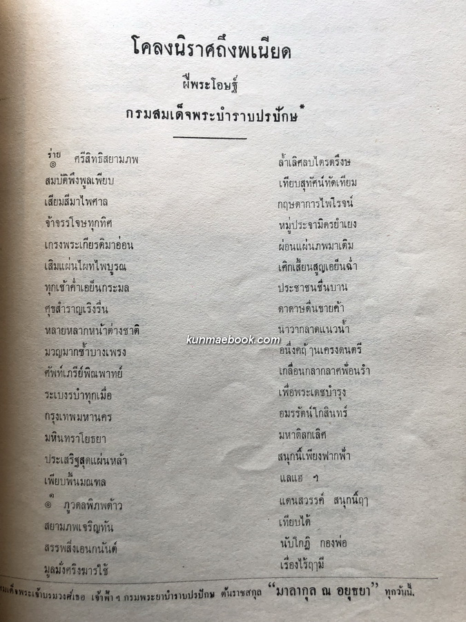 โคลงนิราศถึงพเนียด,พระราชหัตถเลขา,เรื่องคติของฝรั่งเข้ามาเมืองไทย อนุสรณ์ นางประพัฒกรณี