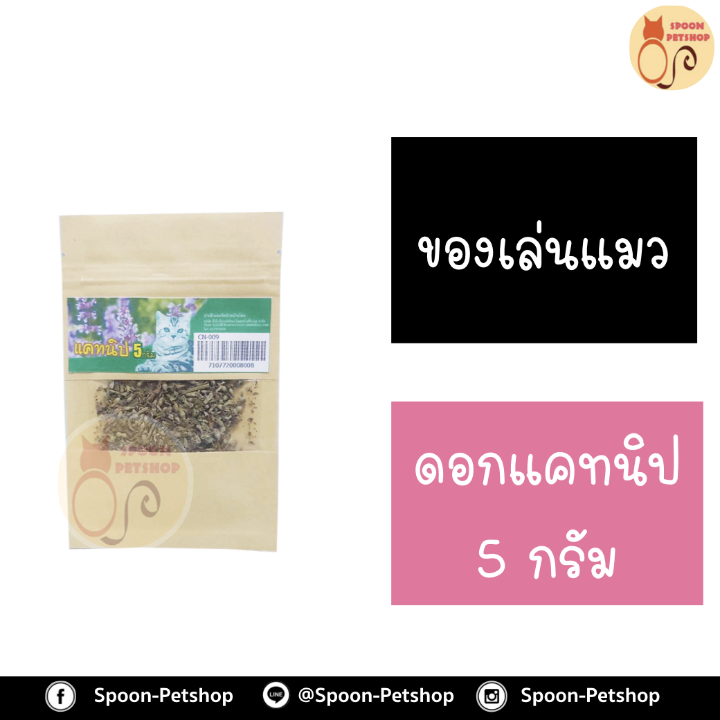 ดอกแคทนิป ผงแมวฟิน ทำจากแคทนิป100% ปลอดภัยต่อสัตว์เลี้ยง 5g