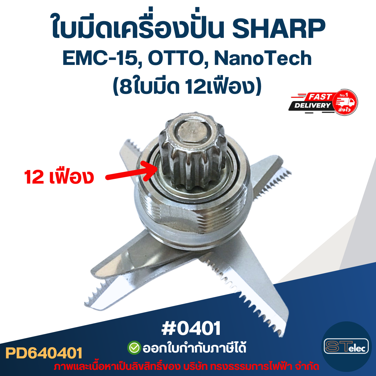 ใบมีดเครื่องปั่น SHARP EMC-15, NanoTech #0401