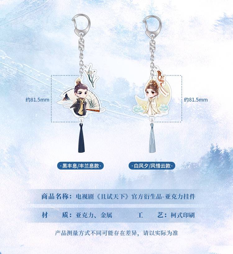 พวงกุญแจ เฮยเฟิงซี & ไป๋เฟิงซี จากซีรี่ย์ เทียบท้าปฐพี (Official Goods)