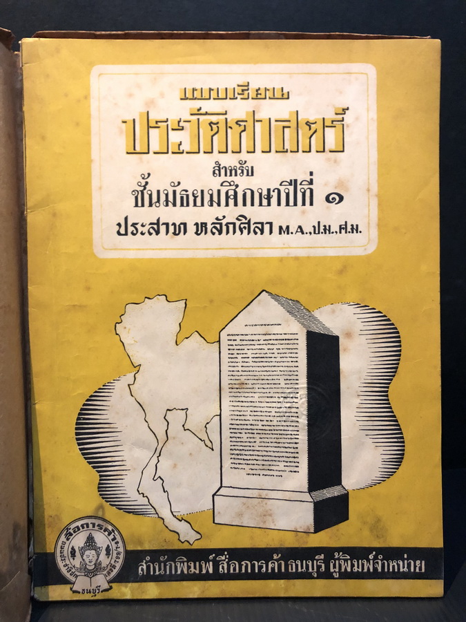 แบบเรียนประวัติศาสตร์ สำหรับ ชั้นมัธยมศึกษาปีที่ ๑ : เรียบเรียงโดย ประสาท หลักศิลา **พิมพ์ครั้งแรก