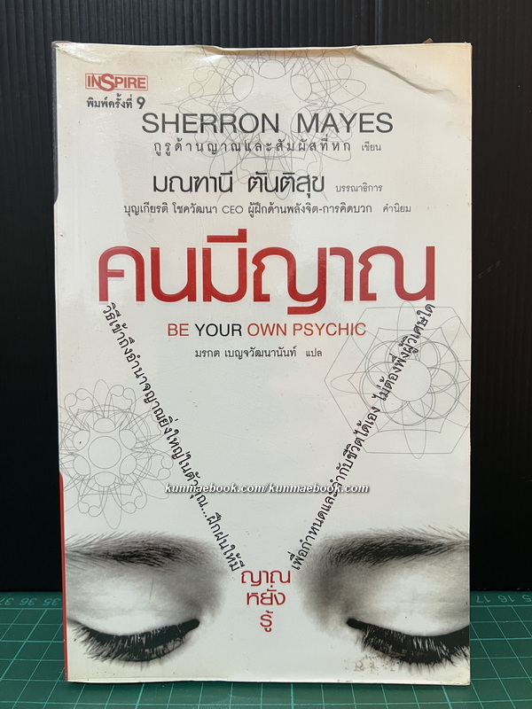 คนมีญาณ Be Your Own Psychic / Sherron Mayes (เชอร์รอน เมส์) เขียน