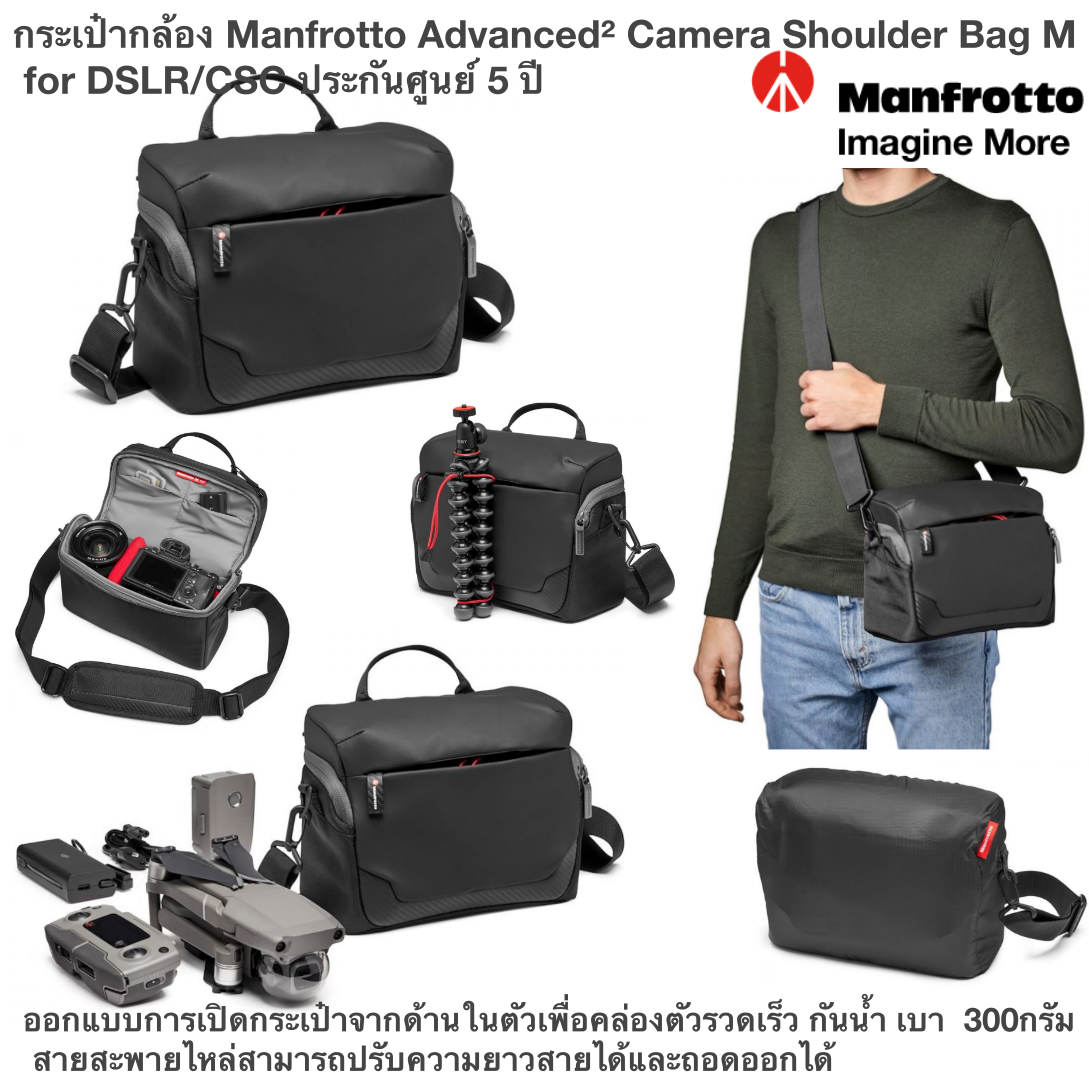 กระเป๋ากล้อง Manfrotto Advanced² Camera Shoulder Bag M for DSLR/CSC ประกันศูนย์ 5 ปี ออกแบบการเปิดกระเป๋าจากด้านในตัวเพื่อคล่องตัวรวดเร็ว กันน้ำ เบา 300กรัม สายสะพายไหล่สามารถปรับความยาวสายได้และถอดออกได้