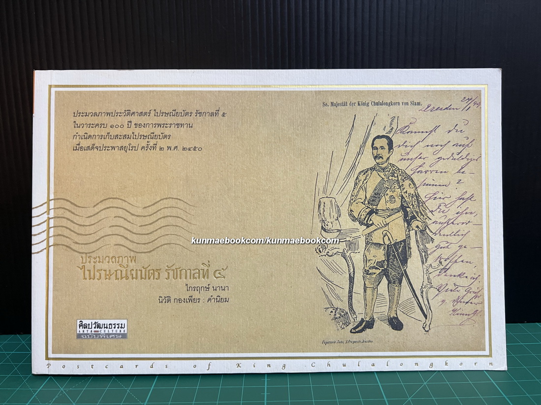 ศิลปวัฒนธรรมฉบับพิเศษ : ประมวลภาพไปรษณียบัตร รัชกาลที่ ๕