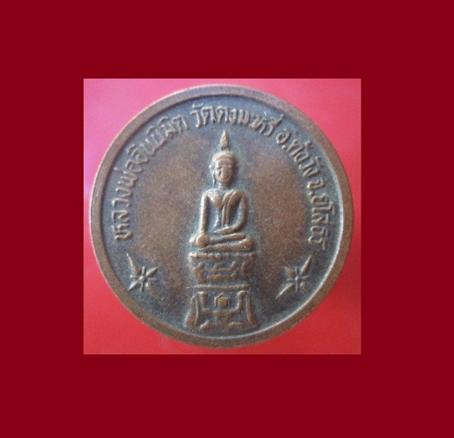 @@เหรียญกลม หลวงพ่ออินนิมิต หลังหลวงพ่อพิมพ์ วัดดงมะหรี่ อ.ค้อวัง จ.ยโสธร @@