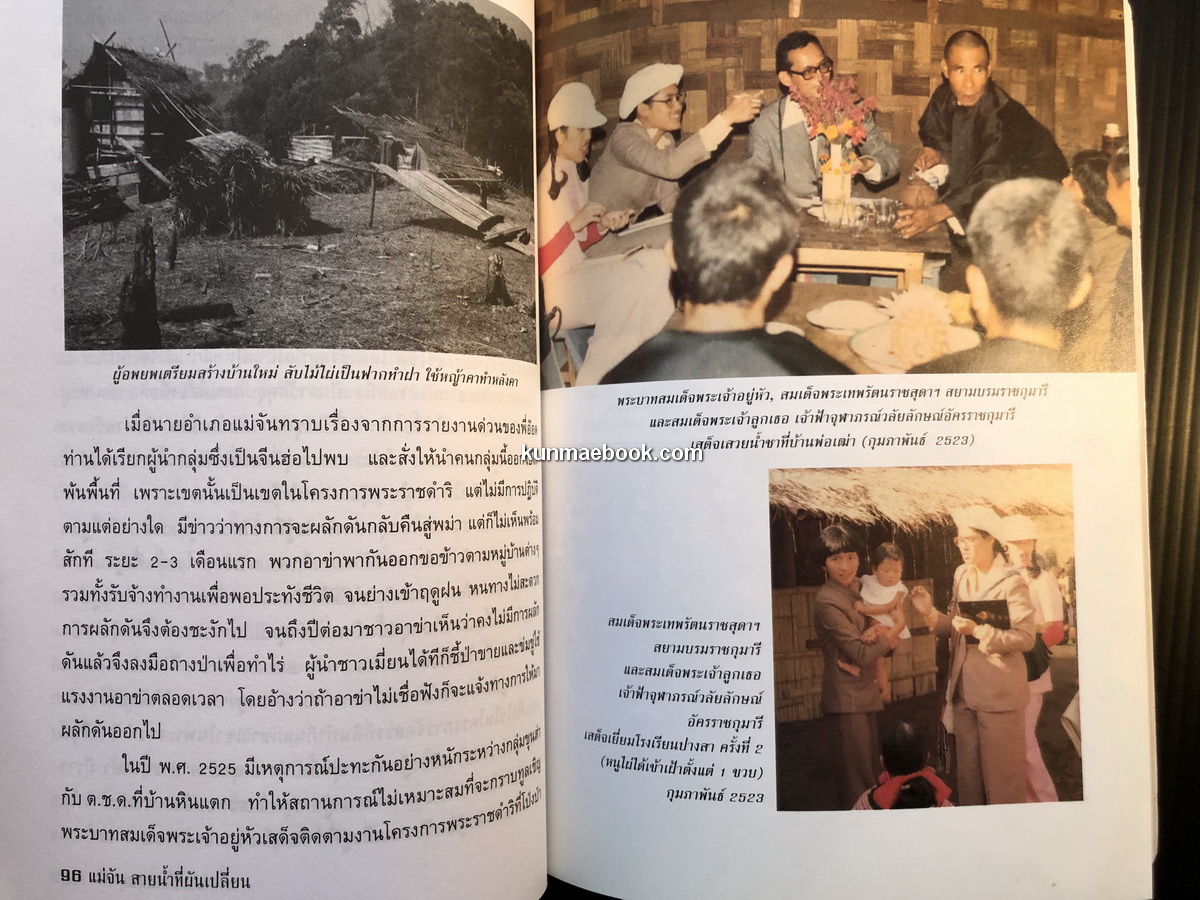 แม่จัน สายน้ำที่ผันเปลี่ยน ผลงานของ เตือนใจ ( กุญชร ณ อยุธยา ) ดีเทศน์