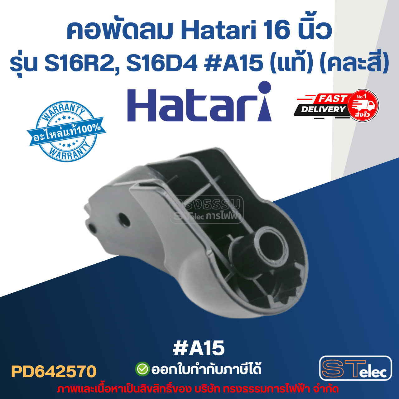คอพัดลม Hatari 16 นิ้ว รุ่น S16R2, S16D4 #A15 (แท้) (คละสี) อะไหล่พัดลม