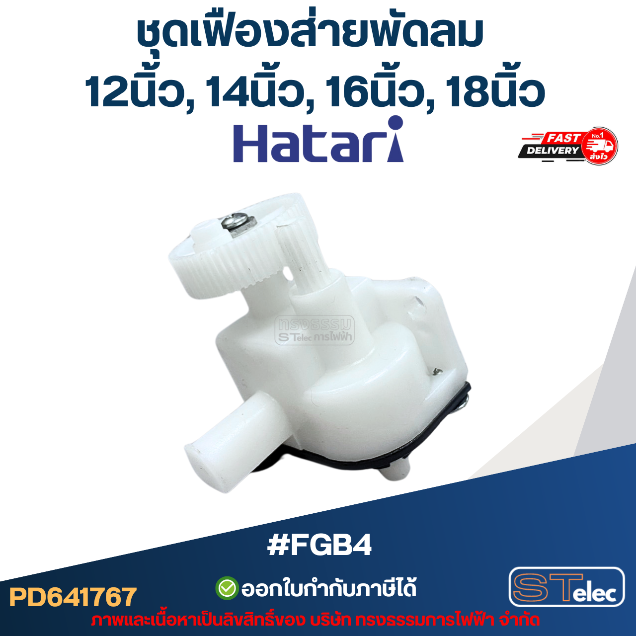 #FGB4 ชุดเฟืองส่ายพัดลม Hatari 12นิ้ว, 14นิ้ว, 16นิ้ว, 18นิ้ว อะไหล่พัดลม