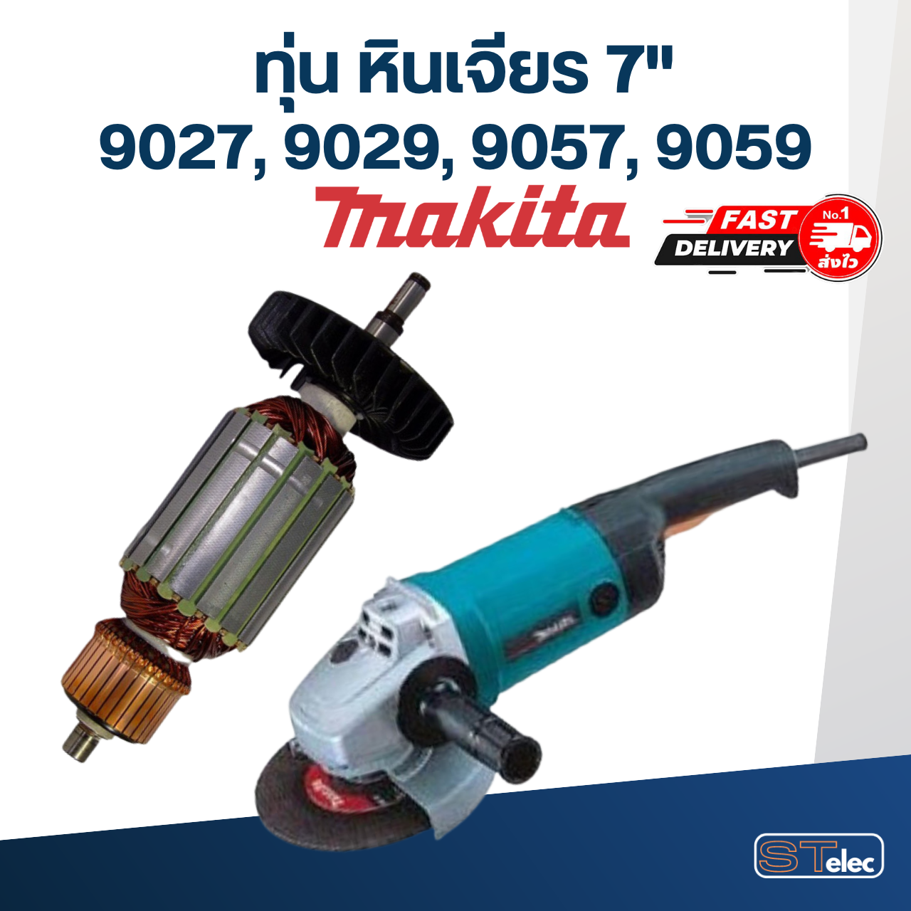 ทุ่น หินเจียร 7 นิ้ว มากีต้า Makita 9027, 9029, 9057, 9059 (ใช้ทุ่นรุ่นเดียวกัน)