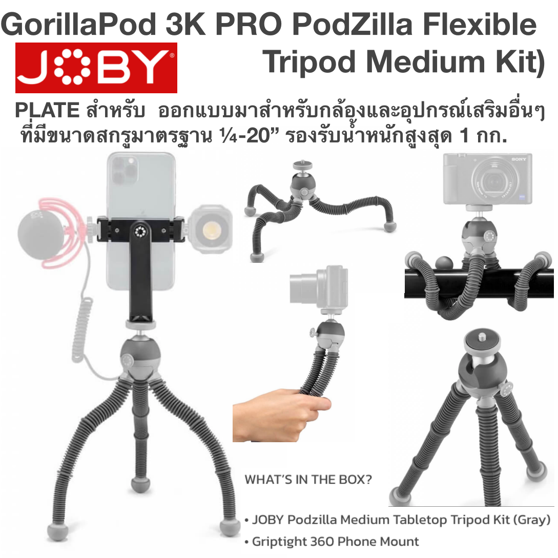 PodZilla Flexible Tripod Medium Kit ออกแบบมาสำหรับกล้องและอุปกรณ์เสริมอื่นๆ ที่มีขนาดสกรูมาตรฐาน ¼-20” รองรับน้ำหนักสูงสุด 1 กก.
