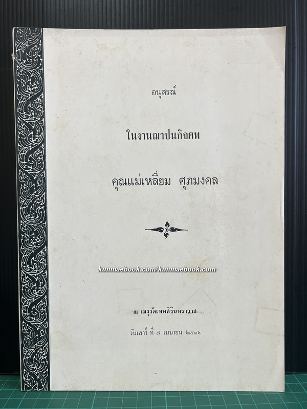 กฎหมายระหว่างประเทศแผนกคดีเมือง / อนุสรณ์ คุณแม่เหลี่ยม ศุภมงคล มารดาของ ศ.ดร.กนต์ธีร์ ศุภมงคล