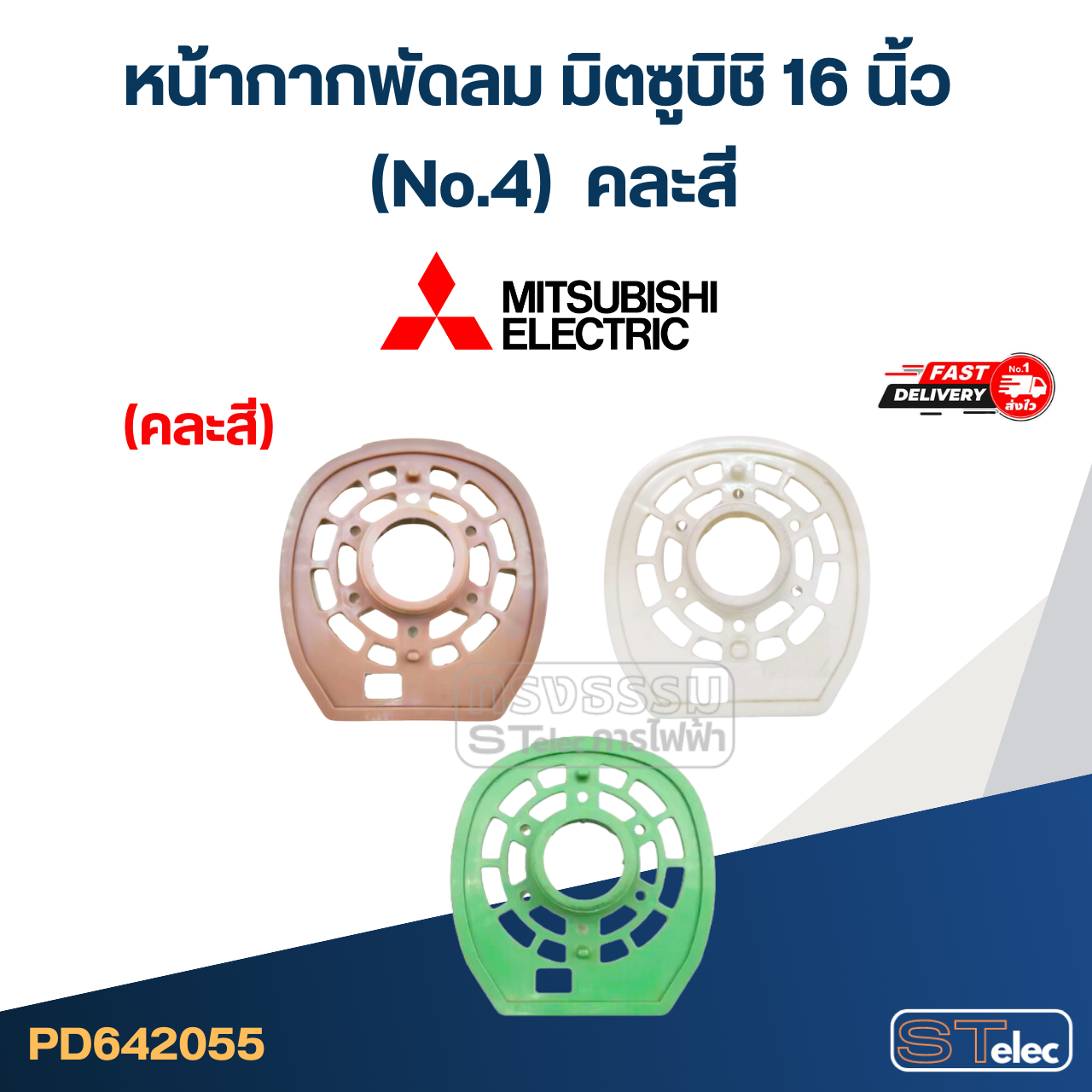 #M01 หน้ากากพัดลม มิตซูบิชิ 16 นิ้ว (No.4) คละสี อะไหล่พัดลม