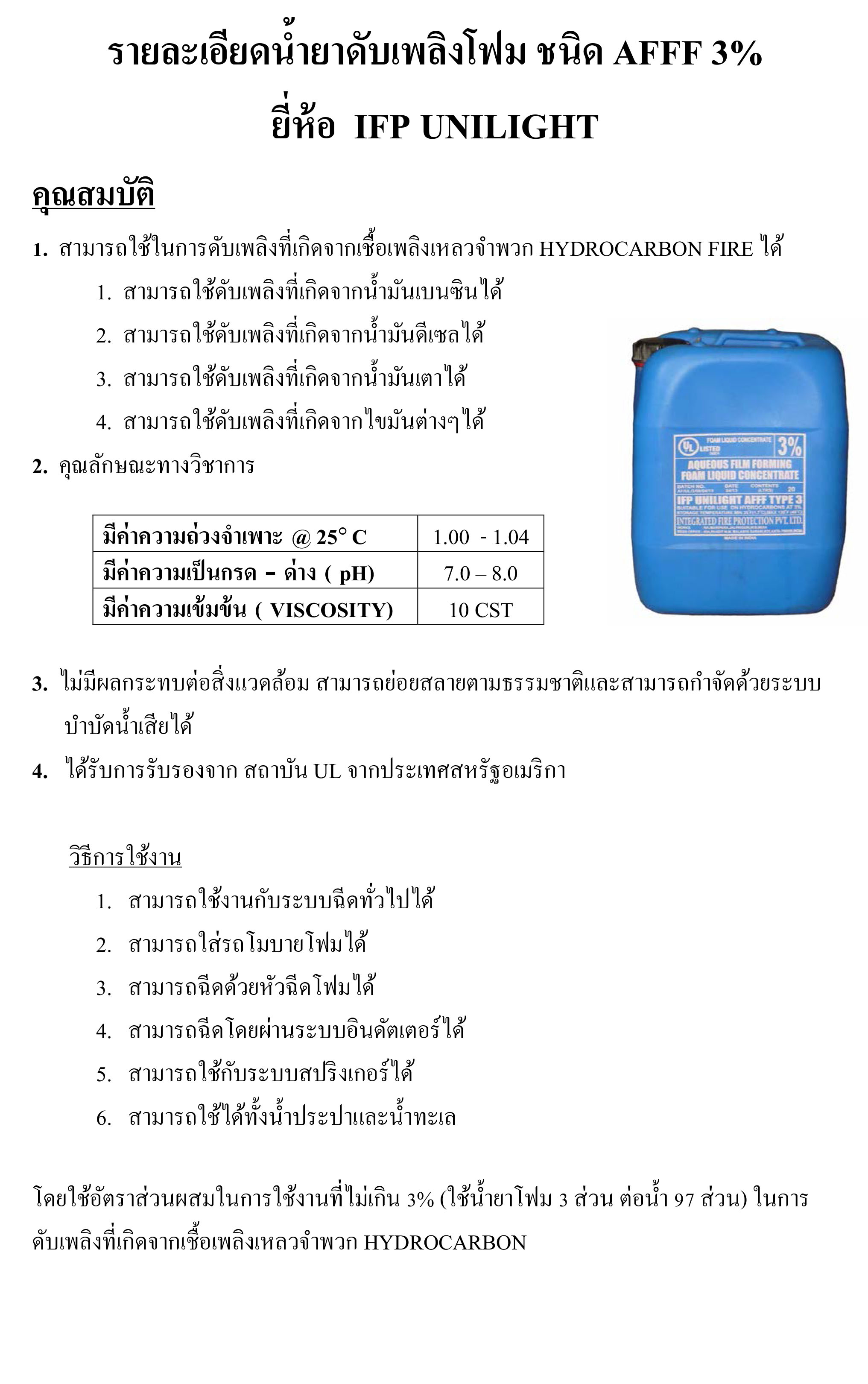 น้ำยาดับเพลิงโฟม ชนิด AFFF 3% ขนาด 20 ลิตร ยี่ห้อ IFP UNILIGHT