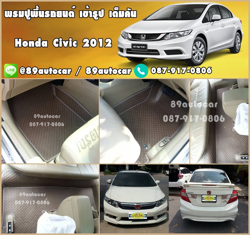 ขายพรมปูพื้นรถยนต์ราคาถูก Honda Civic 2015 ลายกระดุมสีน้ำตาลขอบครีม