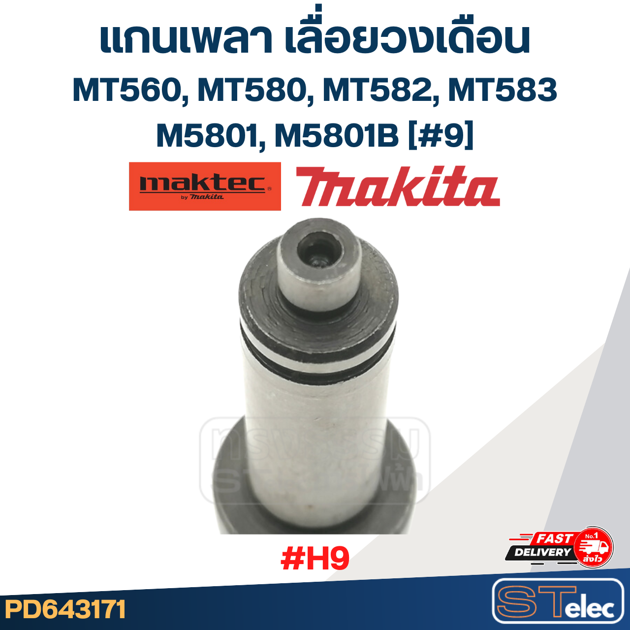 แกนเพลา เลื่อยวงเดือน Maktec Makita MT560, MT580, MT582, MT583, M5801, M5801B [#9] #H9