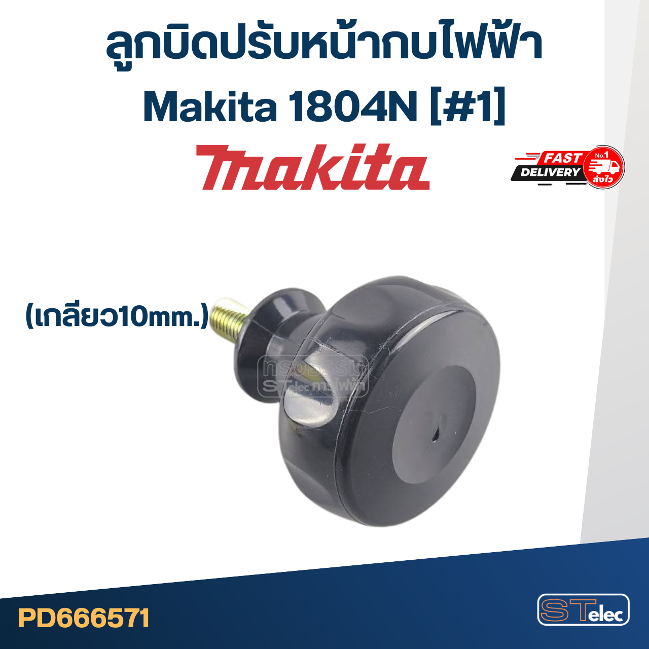 ลูกบิดปรับหน้ากบไฟฟ้า Makita 1804N [#1] (เกลียว10mm.)