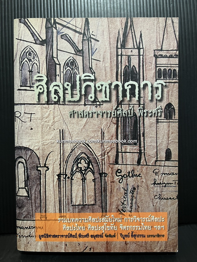 ศิลปวิชาการ ศ.ศิลป์ พีระศรี รวมบทความศิลปะสมัยใหม่ การวิจารณ์ศิลปะ ศิลปะไทย ศิลปะสุโขทัย จิตรกรรมไทย ฯลฯ