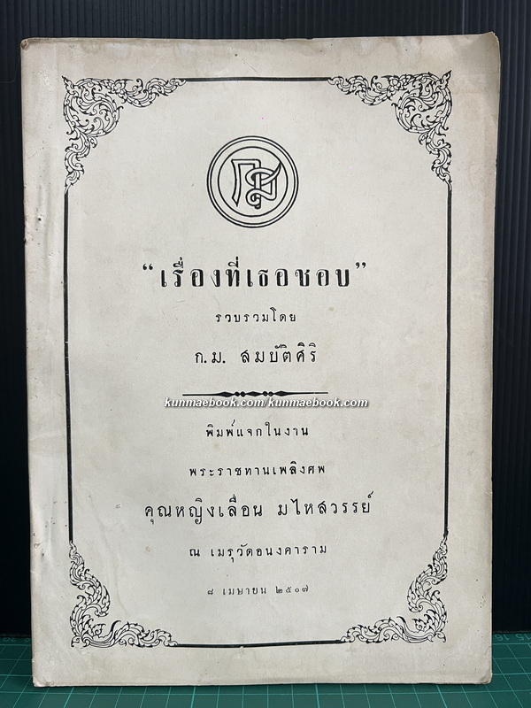 ตำรายาไทยฯ / อนุสรณ์ในงานพระราชทานเพลิงศพ คุณหญิงเลื่อน มไหสวรรย์