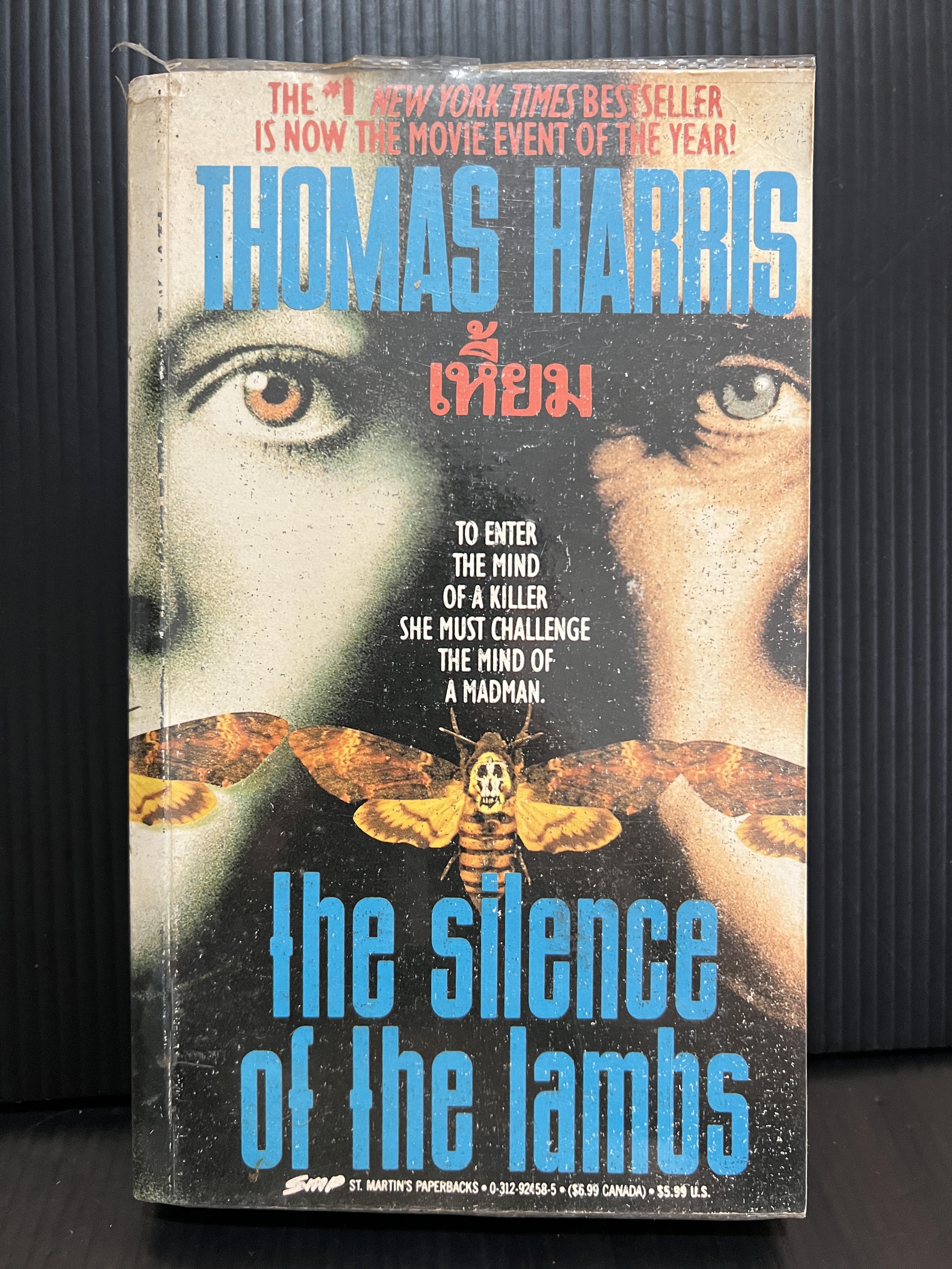 เหี้ยม , เหี้ยมไม่เงียบ หรือ อำมหิตไม่เงียบ (THE SILENCE OF THE LAMBS)