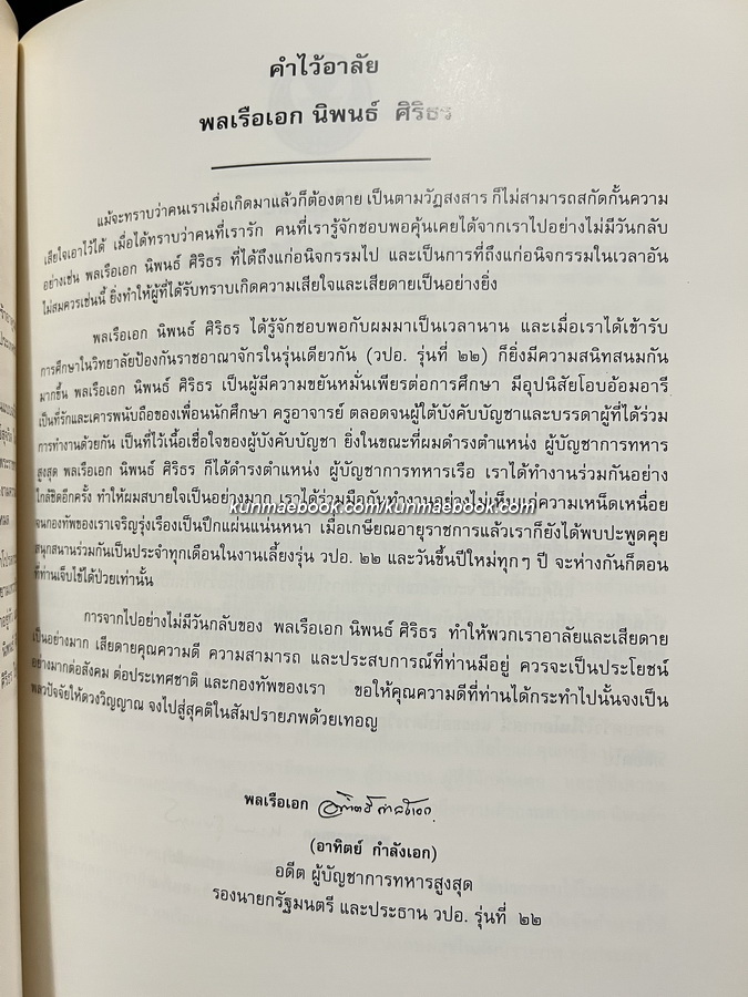 ชีวิตและผลงานการพัฒนากองทัพเรือ อนุสรณ์ พลเรือเอกนิพนธ์ ศิริธร *อดีตผูับัญชาการทหารเรือ