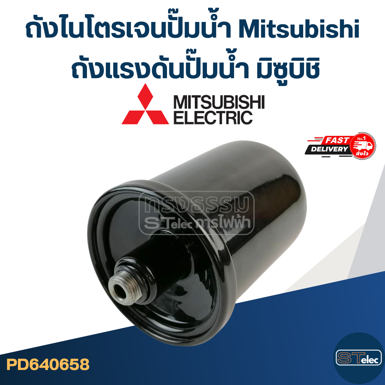ถังไนโตรเจนปั๊มน้ํา Mitsubishi, ถังแรงดันปั๊มน้ำ มิซูบิชิ [#0658] (รุ่นล่าสุด พร้อมติดตั้งไม่ต้องอัดลม)