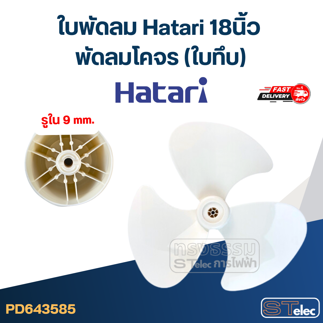 ใบพัดลม Hatari 18นิ้ว พัดลมโคจร (ใบทึบ)