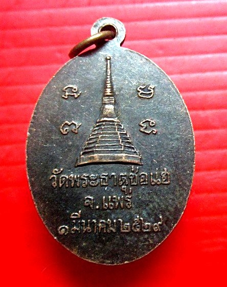 เหรียญหลวงพ่อป๊อก วัดพระธาตุช่อแฮ จ.แพร่ ปี2529
