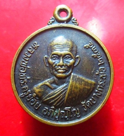 เหรียญหลวงพ่อพระครูย้อย วัดบางกะพ้อ ปี2535 เหรียญสภาพสวย