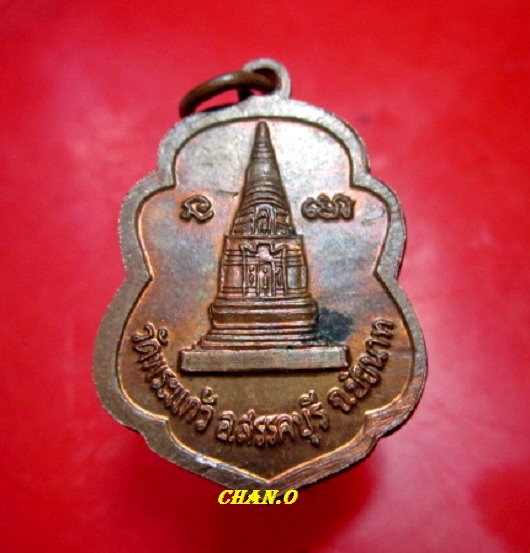 เหรียญหลวงพ่อฉาย วัดพระแก้ว อ.สรรคบุรี จ.ชัยนาท สภาพสวย