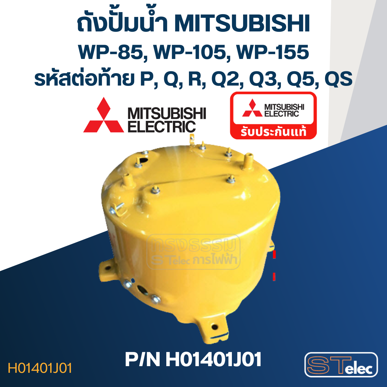 ถังปั้มน้ำ Mitsubishi WP85, WP105, WP155 P/N.H01401J01 (แท้)