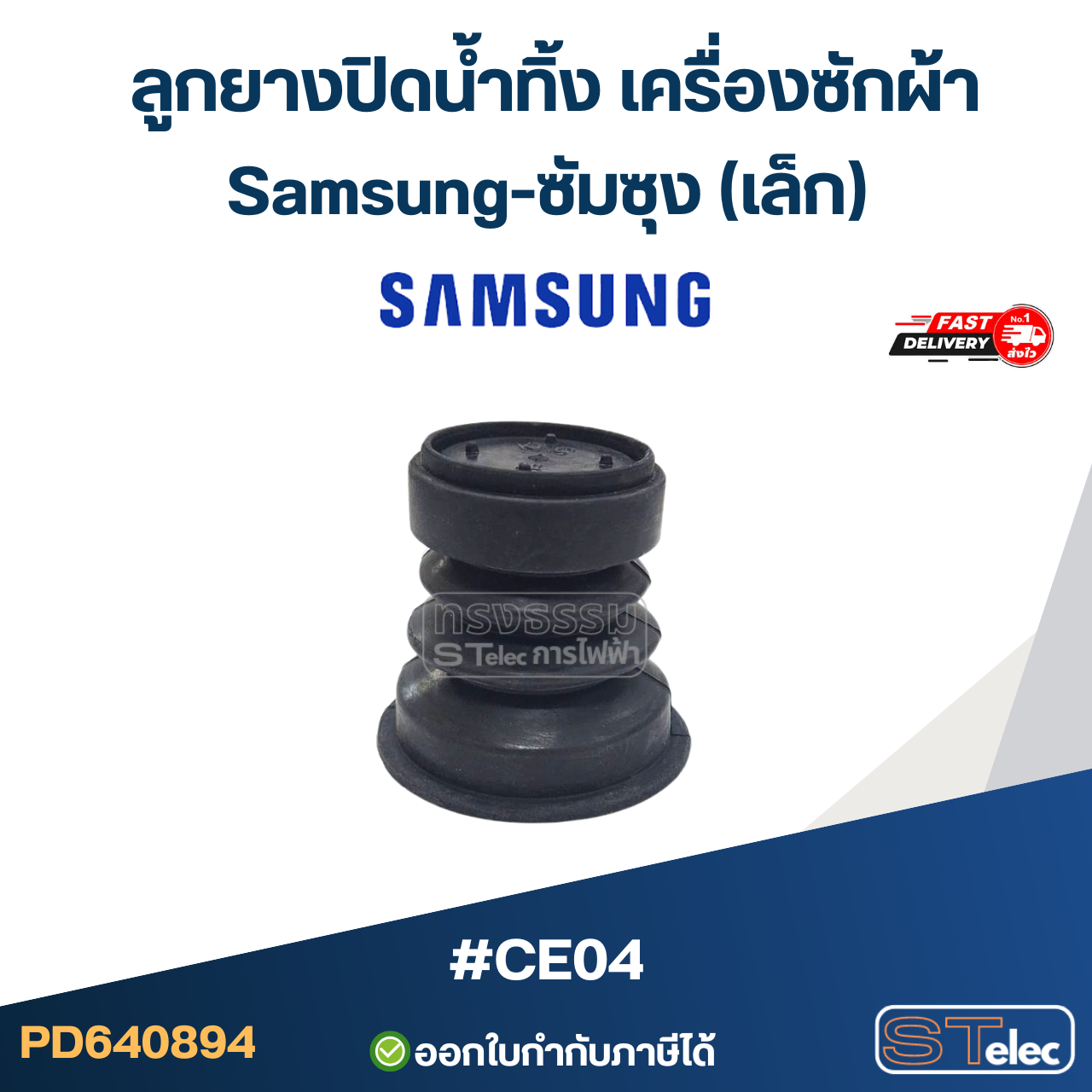 #CE04 ลูกยางปิดน้ำทิ้ง เครื่องซักผ้า Samsung-ซัมซุง (เล็ก)