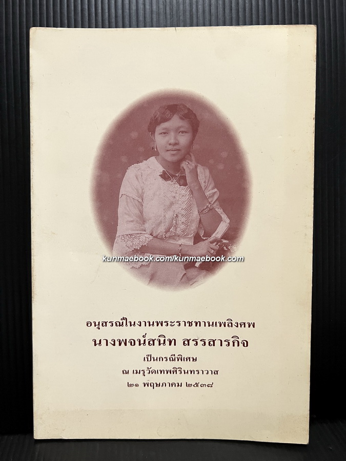 อนุสรณ์ในงานพระราชทานเพลิงศพ นางพจน์สนิท สรรสารกิจ