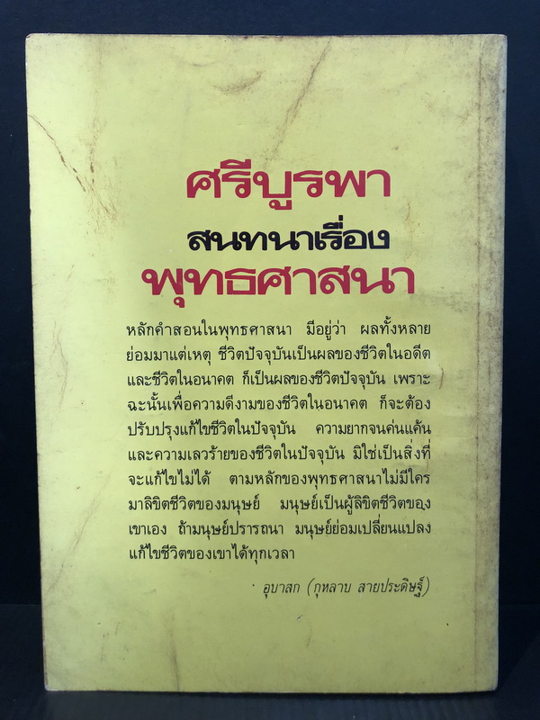 ศรีบูรพาสนทนาเรื่องพุทธศาสนา