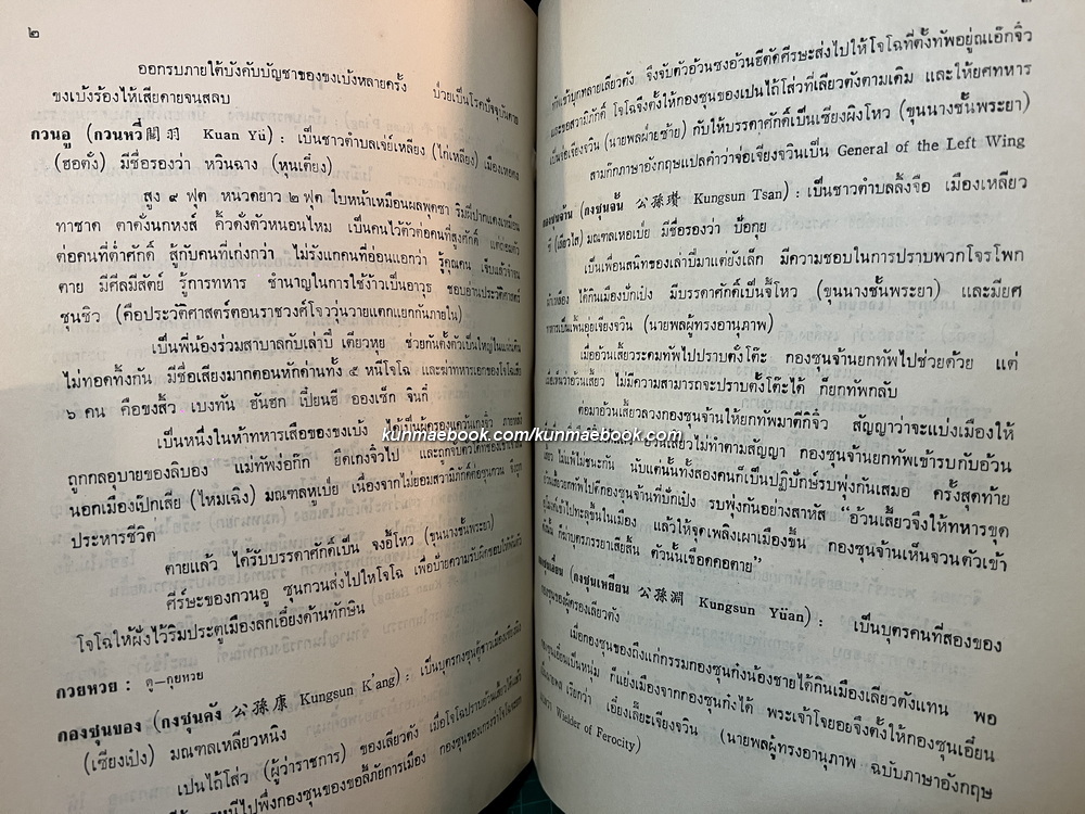 พิชัยสงครามสามก๊ก แผนที่สามก๊ก / อนุสรณ์ พลตรีน้อม เกตุนุติ *หนึ่งใน 4 ทหารม้าคณะราษฎร