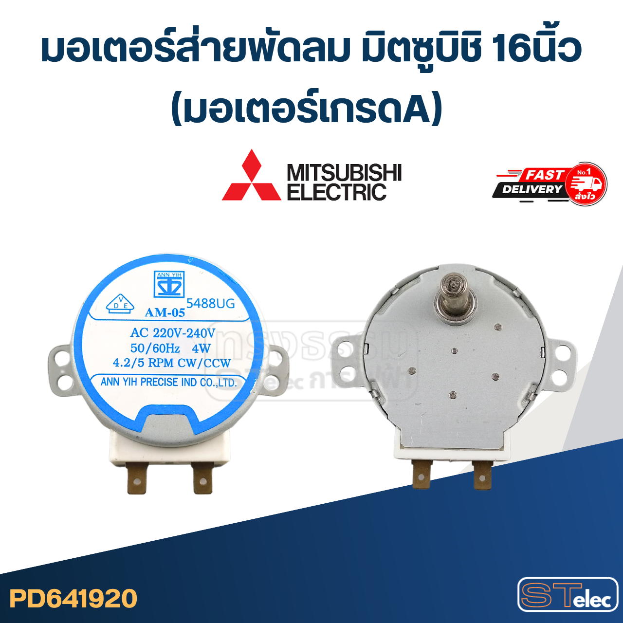 มอเตอร์ส่ายพัดลม มิตซูบิชิ 16นิ้ว (มอเตอร์เกรดA) อะไหล่พัดลม