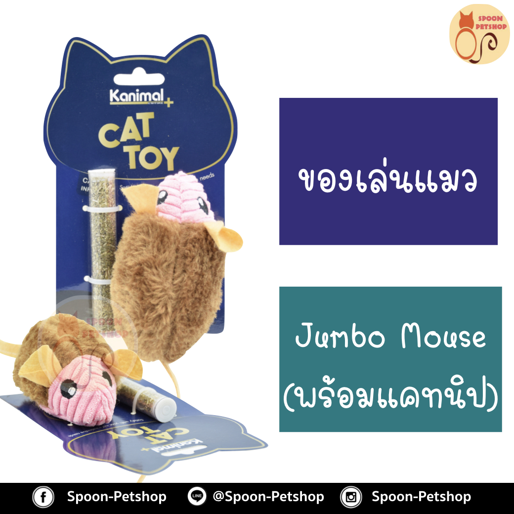 ของเล่นแมว Kanimal รุ่น Jumbo Mouse Cat Toy ของเล่นหนูผ้าจัมโบ้ พร้อมกระปุก Catnip สำหรับแมวทุกวัย ขนาด 10.5x6 ซม.