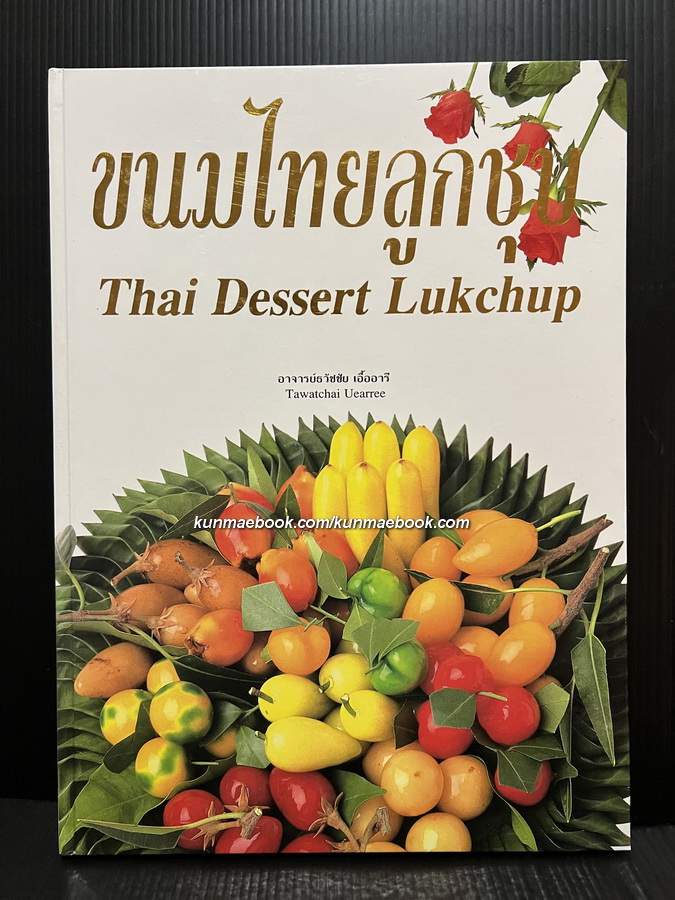 ขนมลูกชุบไทย โดย อาจารย์ธวัชชัย เอื้ออารี