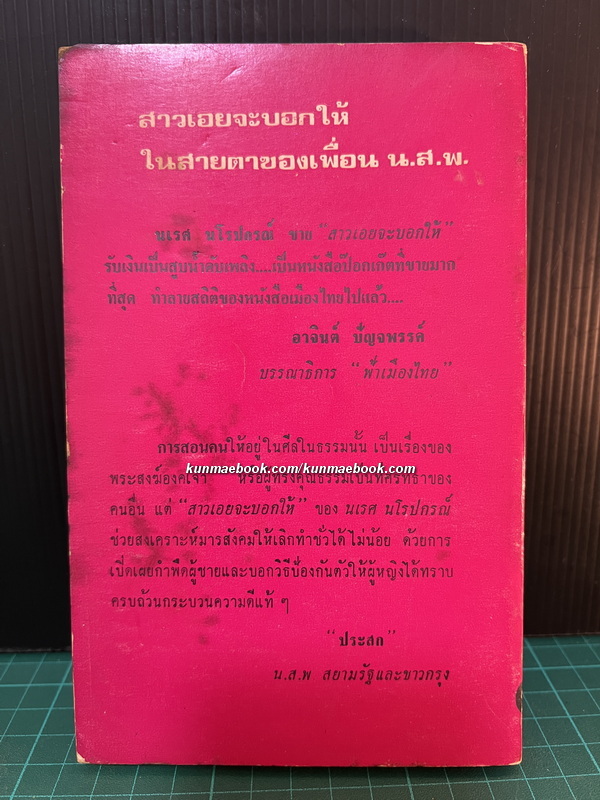 สาวเอยจะบอกให้ เล่ม 1 ผลงานของ นเรศ นโรปกรณ์