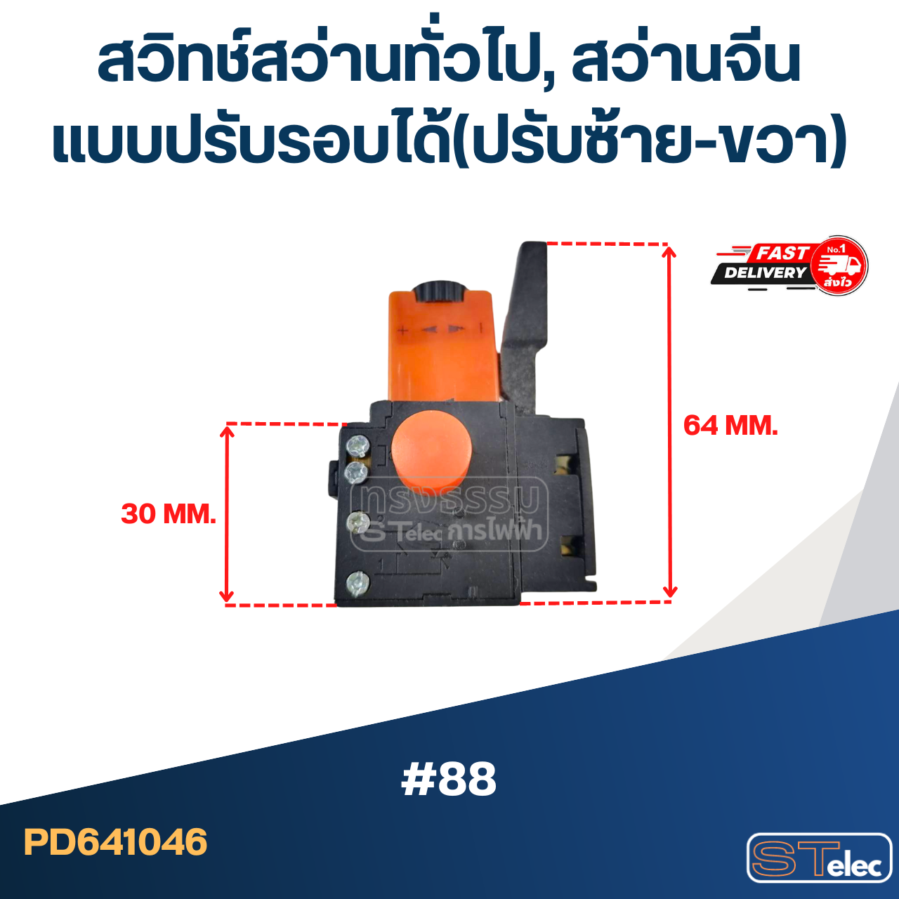 #88 สวิทช์สว่านทั่วไป, สว่านจีน แบบปรับรอบได้(ปรับซ้าย-ขวา)