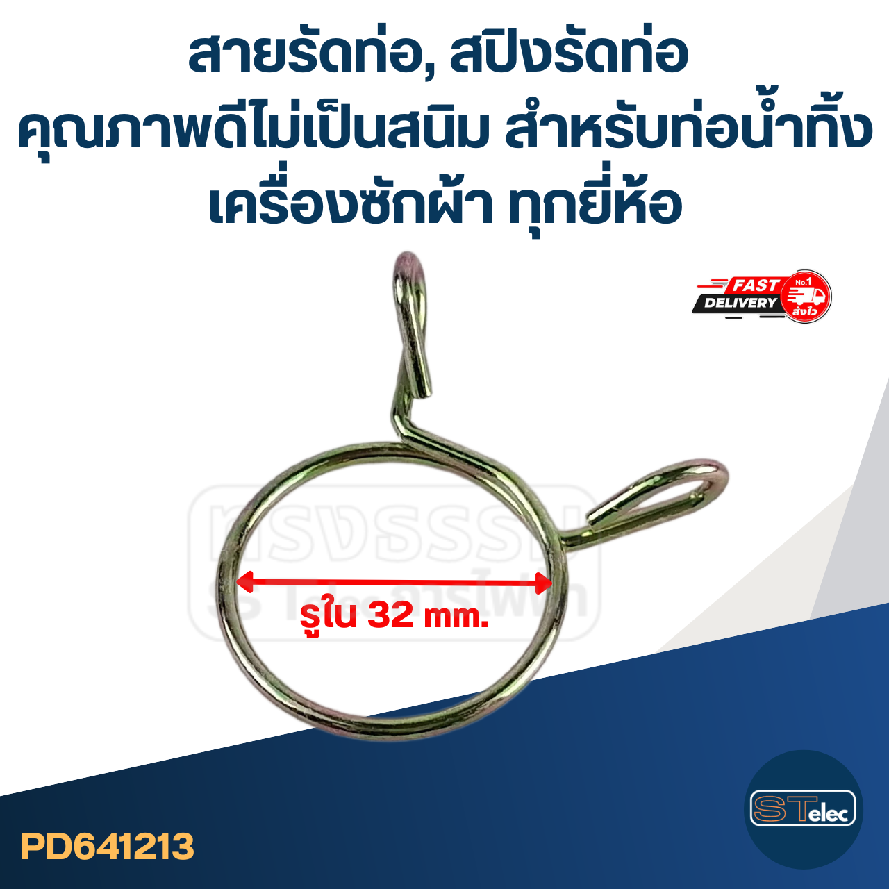สายรัดท่อ, สปิงรัดท่อ คุณภาพดีไม่เป็นสนิม สำหรับท่อน้ำทิ้งเครื่องซักผ้า ทุกยี่ห้อ